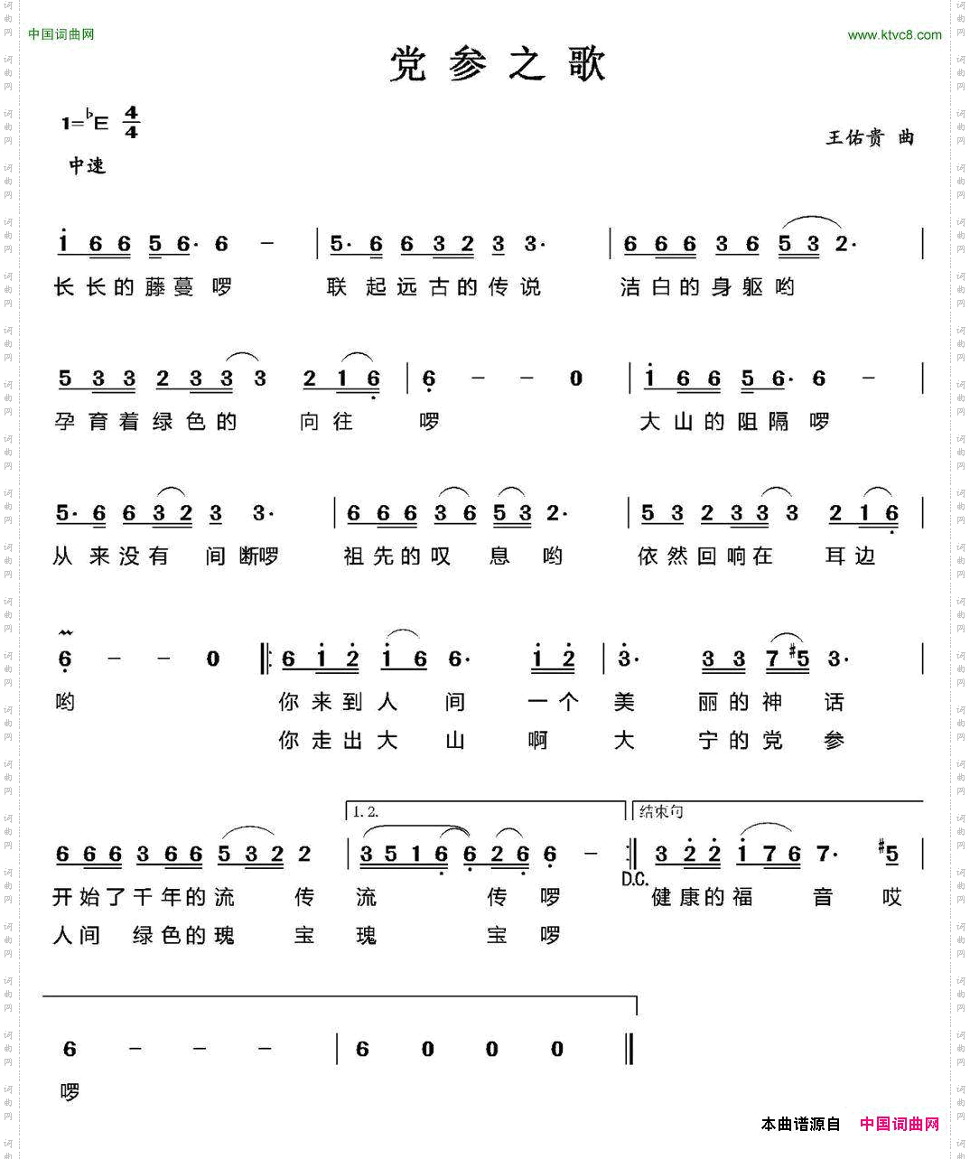 党参之歌