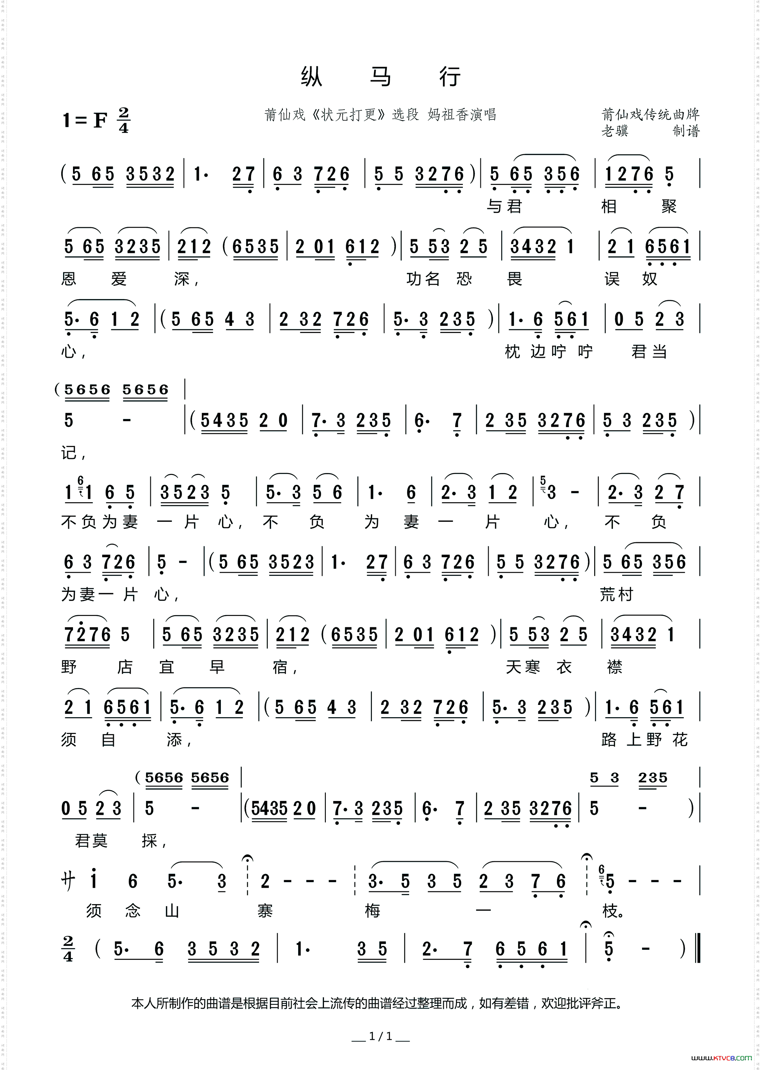 纵马行（莆仙戏《状元打更》选段）