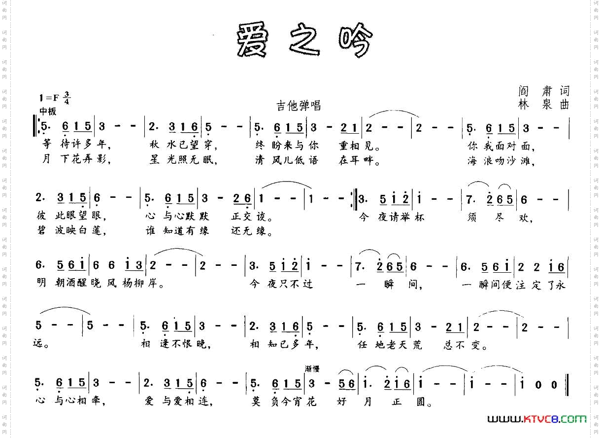 爱之吟阎肃词林泉曲_爱之吟阎肃词 林泉曲