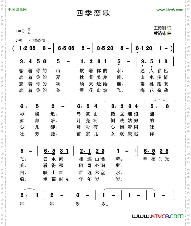 四季恋歌