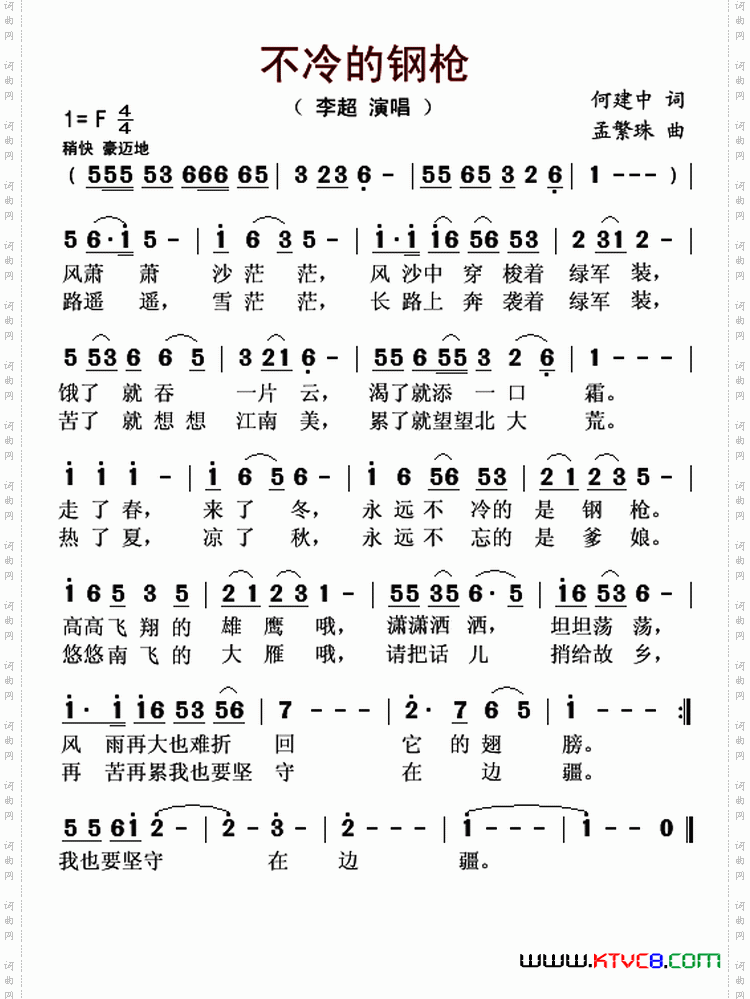 不冷的钢枪何建中词孟繁珠曲_不冷的钢枪何建中词 孟繁珠曲