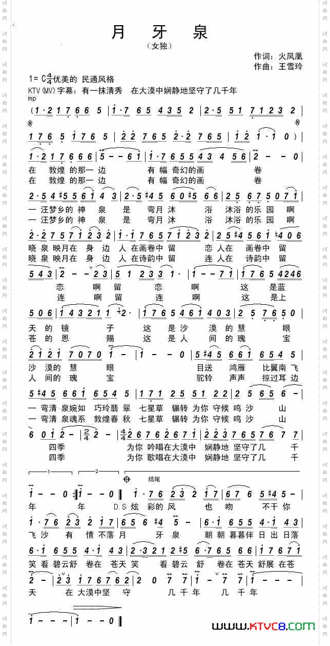 月牙泉（火凤凰词 王雪玲曲）