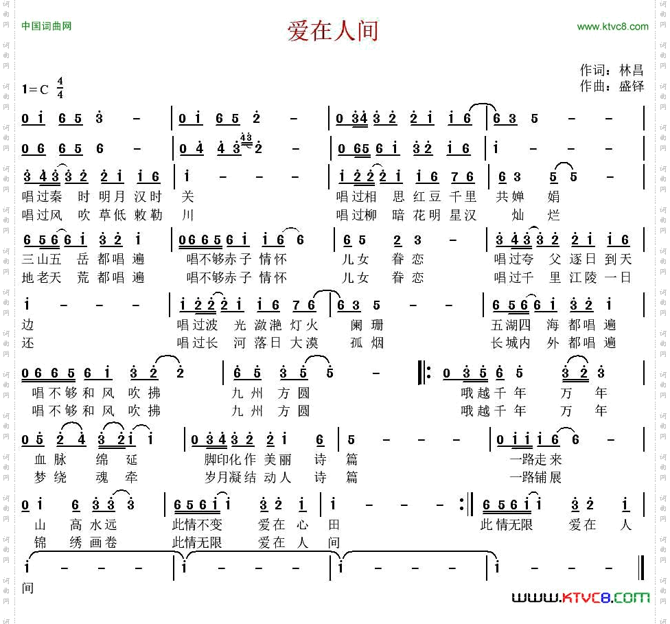 爱在人间林昌词盛铎曲_爱在人间林昌词 盛铎曲