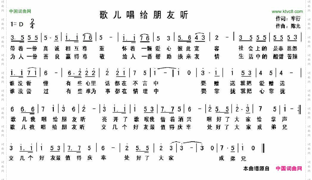 歌儿唱给朋友听车行词陈光曲_歌儿唱给朋友听车行词 陈光曲