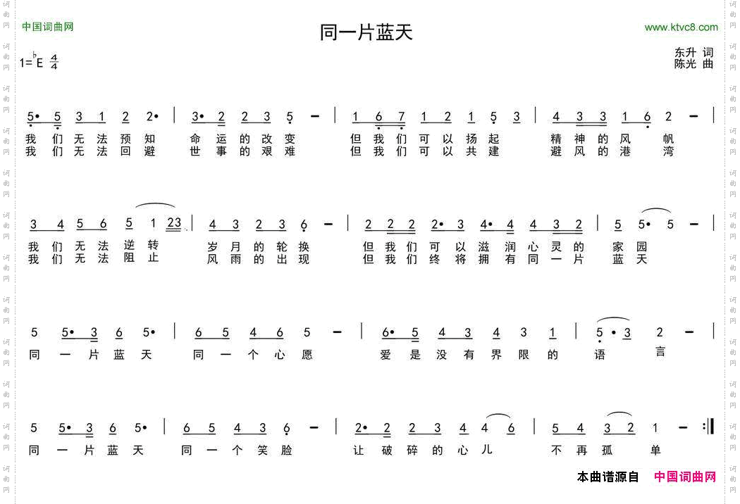 同一片蓝天东升词陈光曲_同一片蓝天东升词 陈光曲