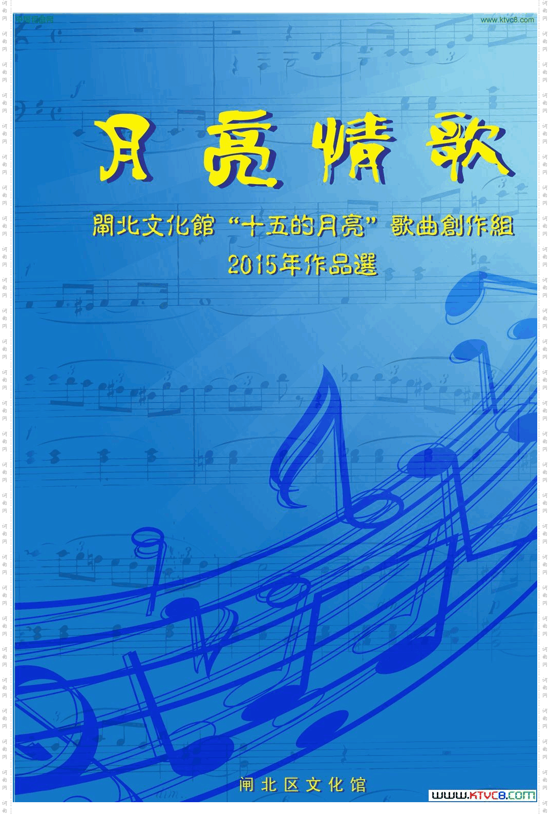 2015’《月亮情歌》歌曲集封面