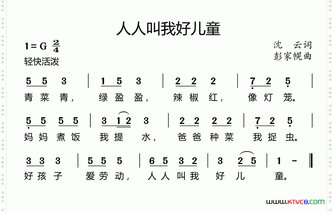 人人叫我好儿童沈云词彭家幌曲、好心情制谱版_人人叫我好儿童沈云词 彭家幌曲、好心情制谱版