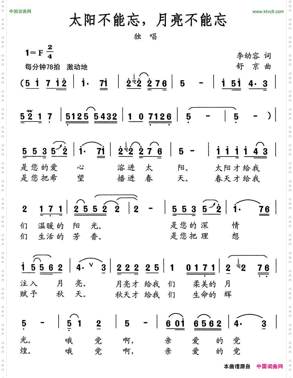 太阳不能忘,月亮不能忘李幼容词舒京曲_太阳不能忘,月亮不能忘李幼容词 舒京曲