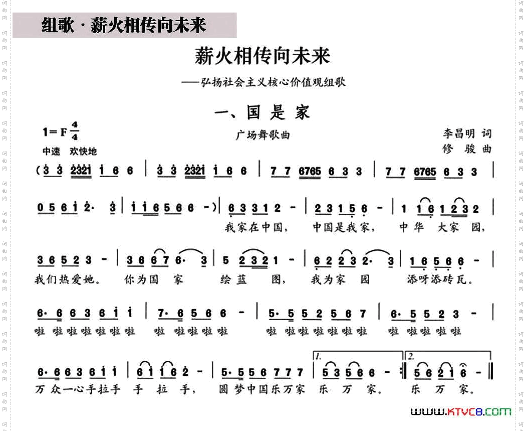 国是家（组歌《薪火相传向未来》之一）