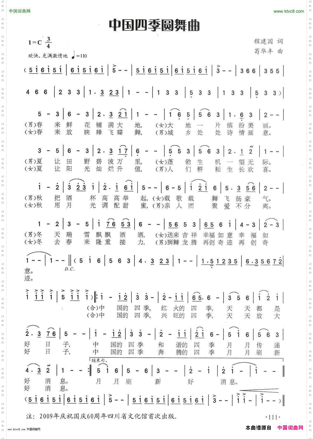 中国四季圆舞曲