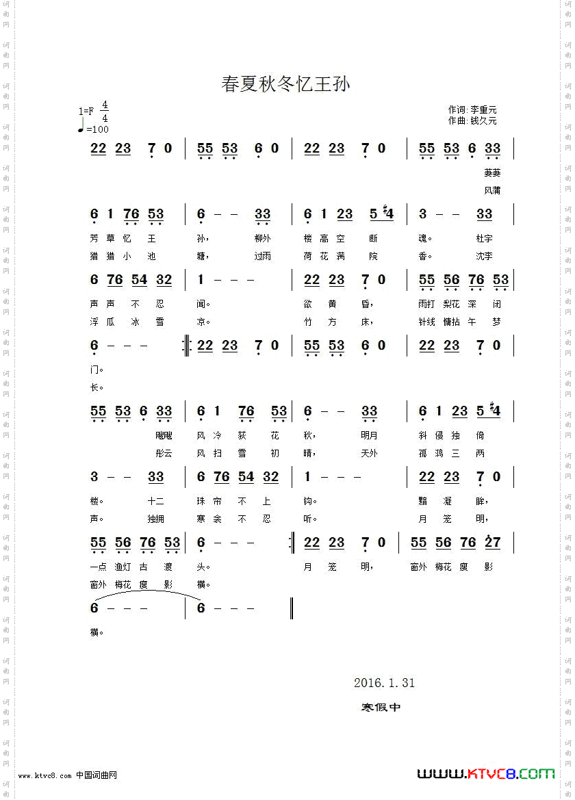 春夏秋冬忆王孙