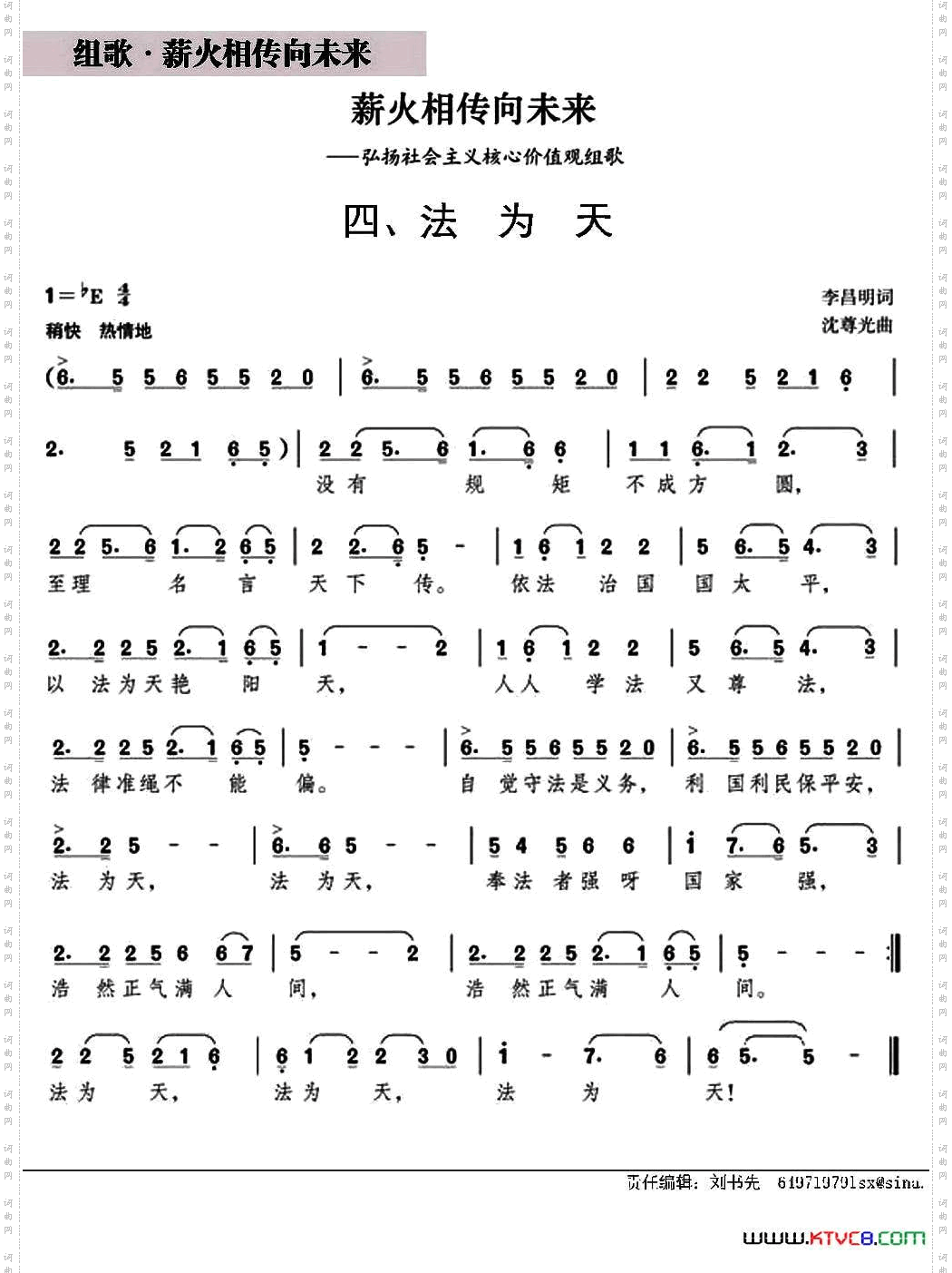 法为天（组歌《薪火相传向未来》之四）