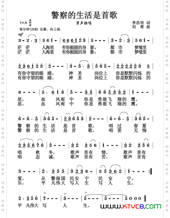警察的生活是首歌（李昌明词 刘青曲）2