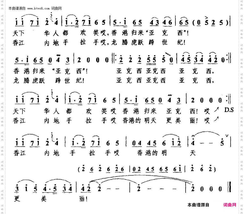 香港回归“亚克西”