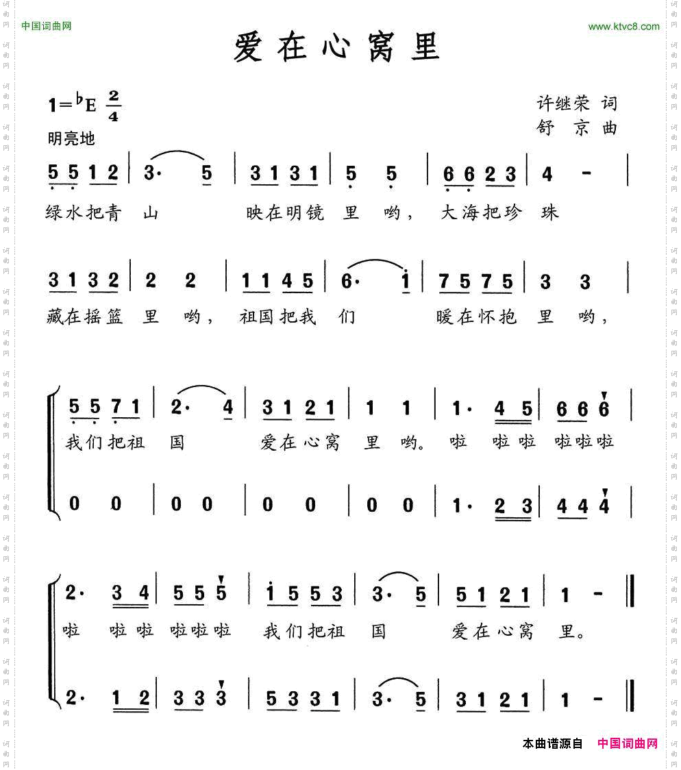 爱在心窝里许继荣词舒京曲、合唱_爱在心窝里许继荣词 舒京曲、合唱