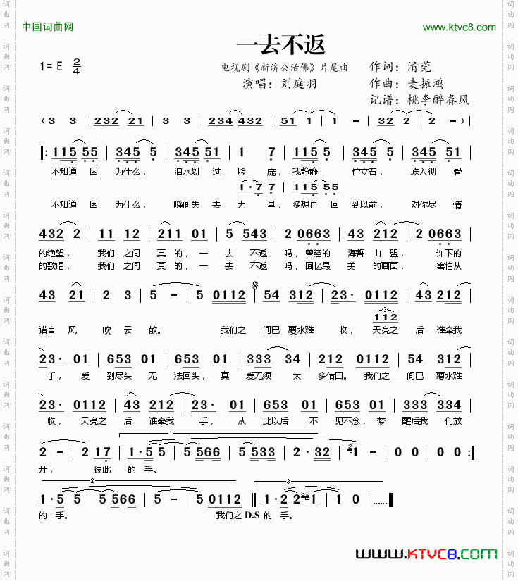 一去不返电视剧《新济公活佛》片尾曲