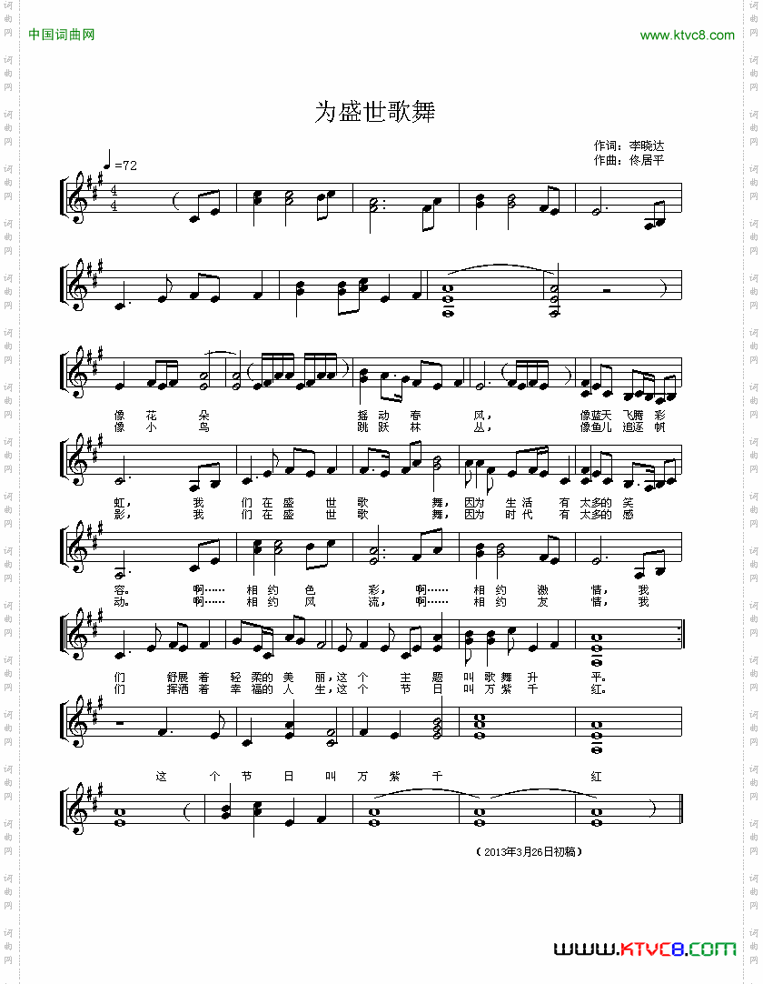 为盛世歌舞曲李晓达词佟居平曲、五线谱_为盛世歌舞曲李晓达词 佟居平曲、五线谱