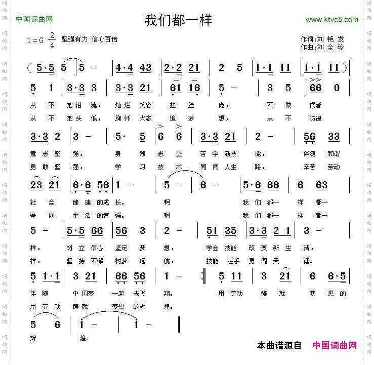 我们都一样刘艳发词刘全珍曲_我们都一样刘艳发词 刘全珍曲