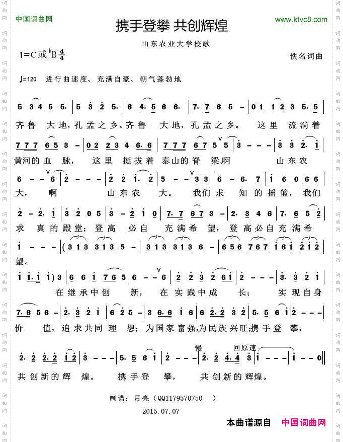 携手登攀共创辉煌_  山东农业大学校歌