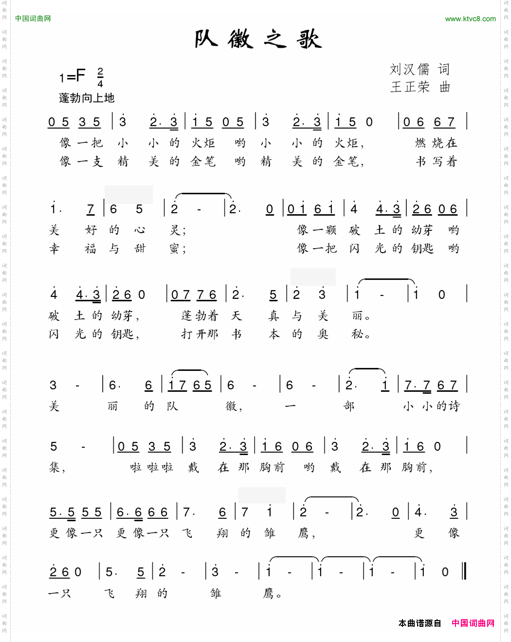 队徽之歌刘汉儒词王正荣曲_队徽之歌刘汉儒词 王正荣曲