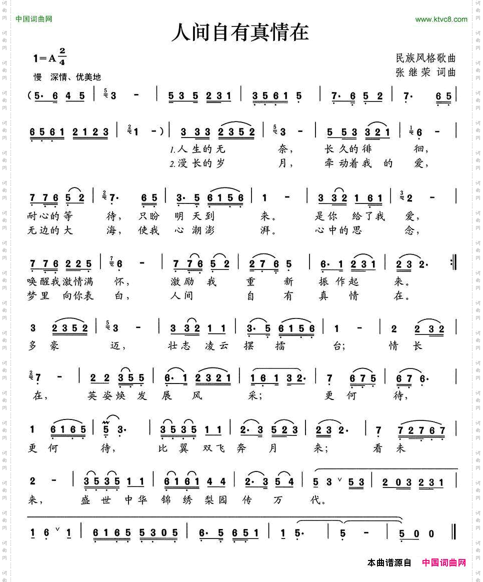 人间自有真情在张继荣词曲_人间自有真情在张继荣 词曲