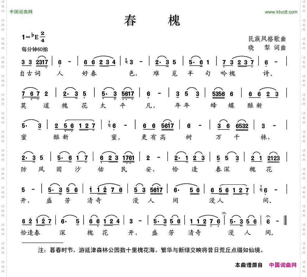 春槐