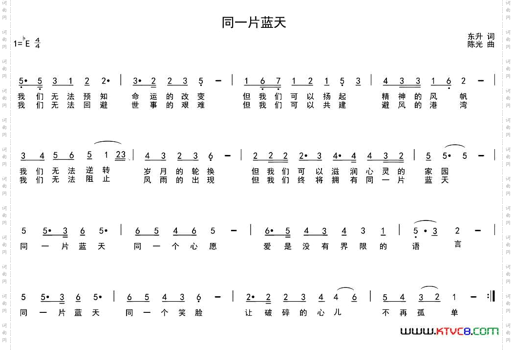 同一片蓝天东升词陈光曲_同一片蓝天东升词 陈光曲