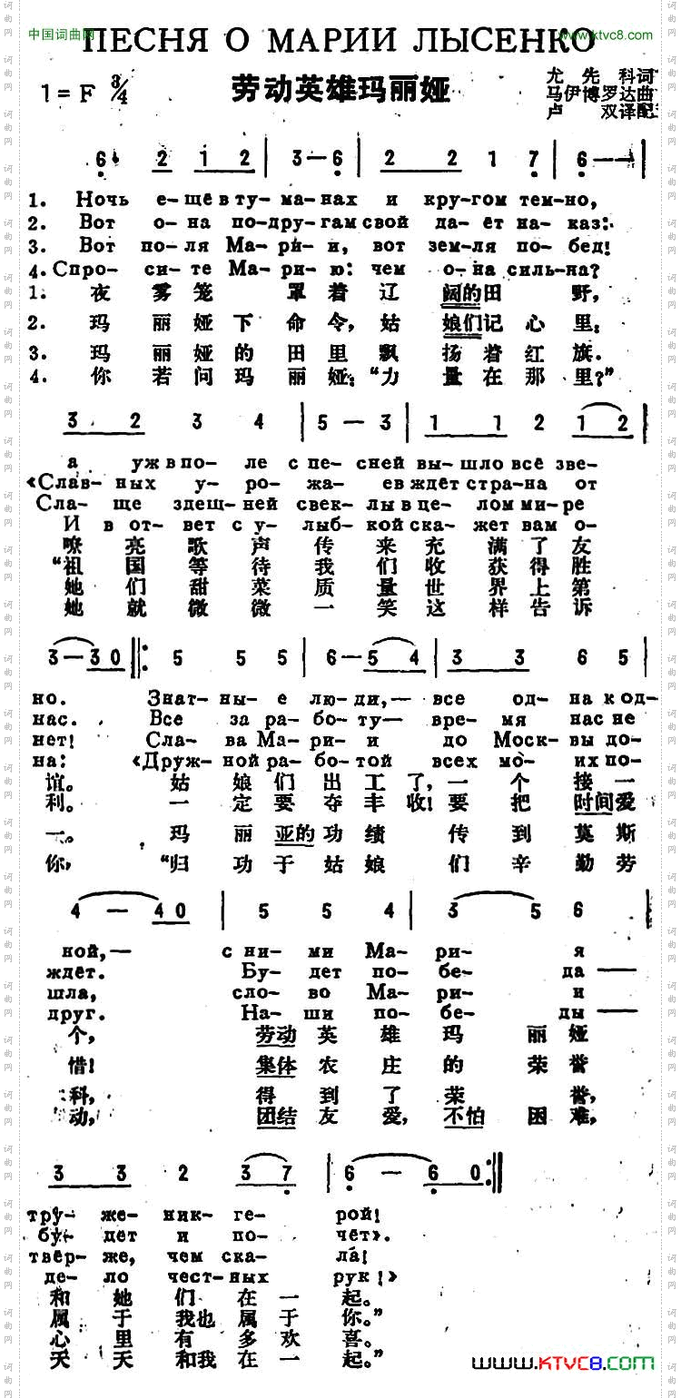 [前苏联]劳动英雄玛利娅中俄文对照