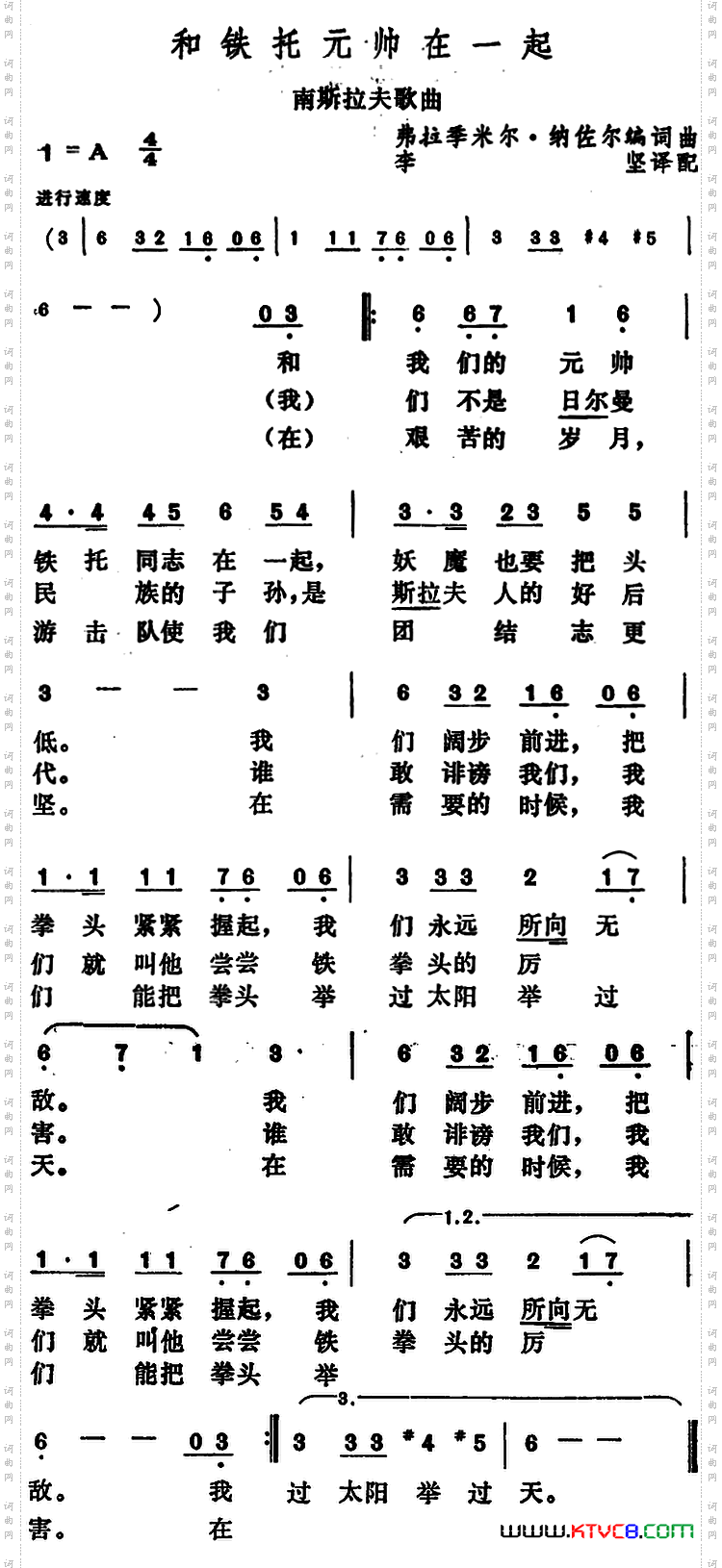 [南斯拉夫]和铁托元帅在一起