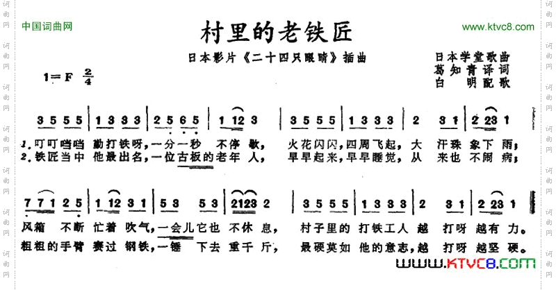 村里的老铁匠日本影片《二十四只眼睛》插曲日本学堂歌曲_村里的老铁匠日本影片《二十四只眼睛》插曲 日本学堂歌曲