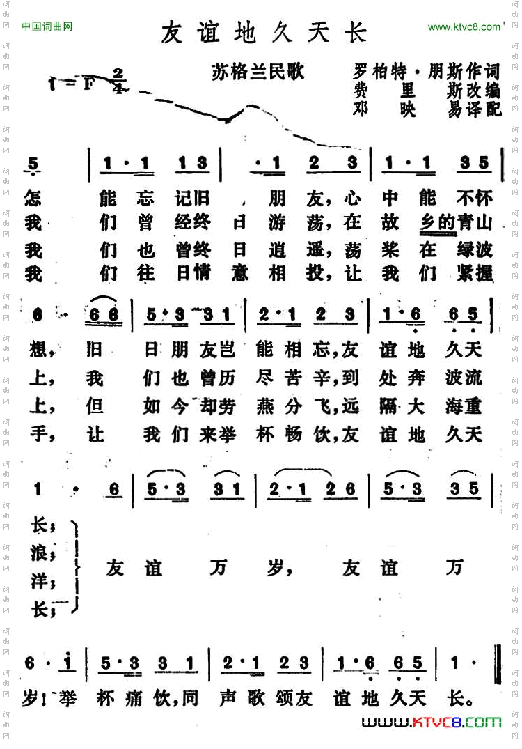 [苏格兰]友谊地久天长