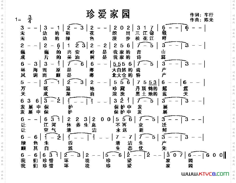 珍爱家园