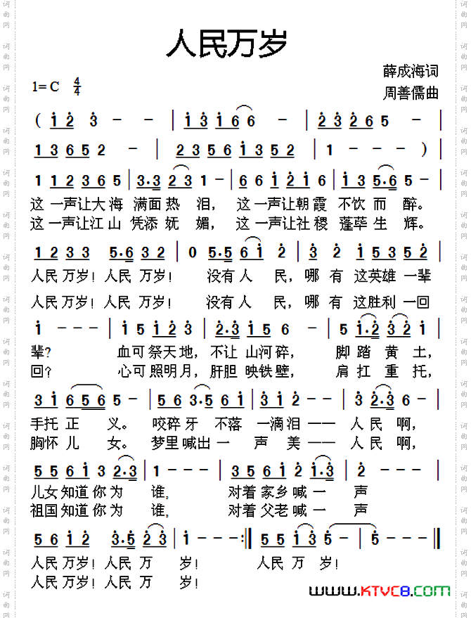 人民万岁（薛成海词 周善儒曲）