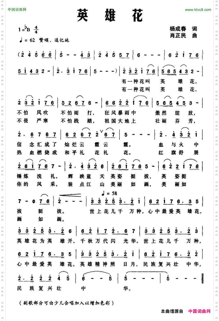 英雄花（杨成春词 肖正民曲）
