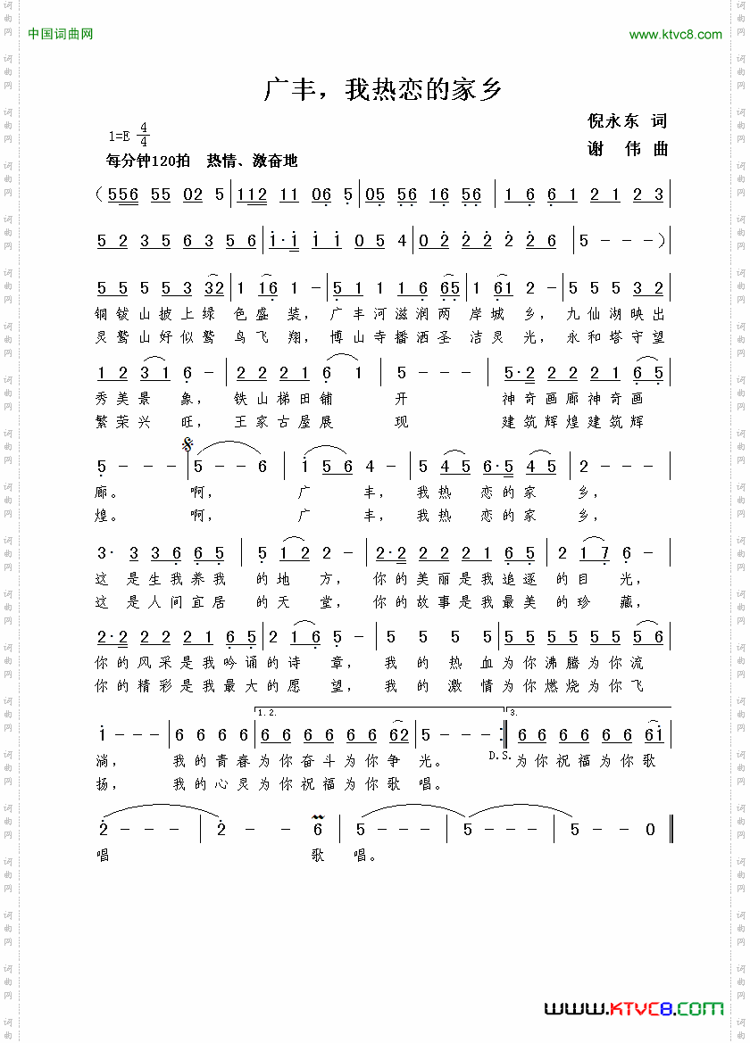 广丰，我热恋的家乡倪永东词谢伟曲_广丰，我热恋的家乡倪永东词  谢伟曲