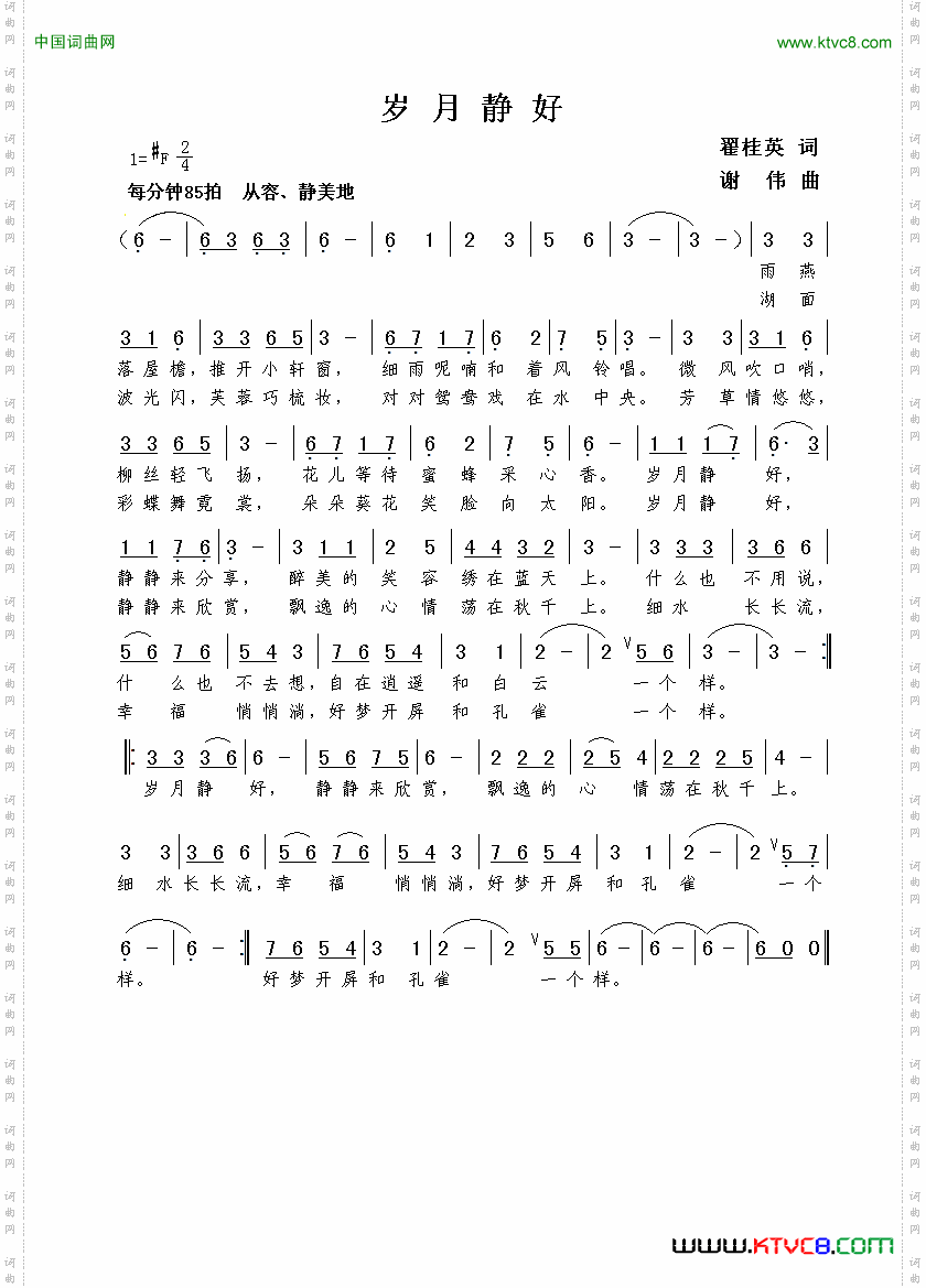 岁月静好翟桂英词谢伟曲_岁月静好翟桂英词  谢伟曲