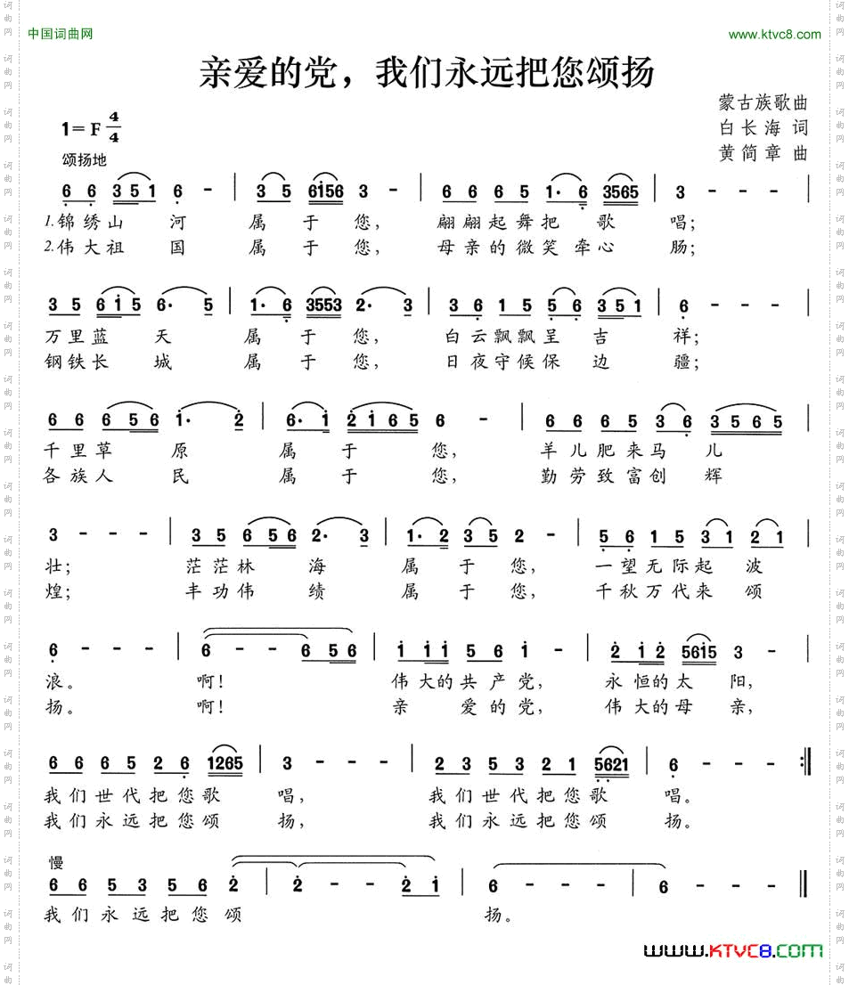 亲爱的党，我们永远把您颂扬