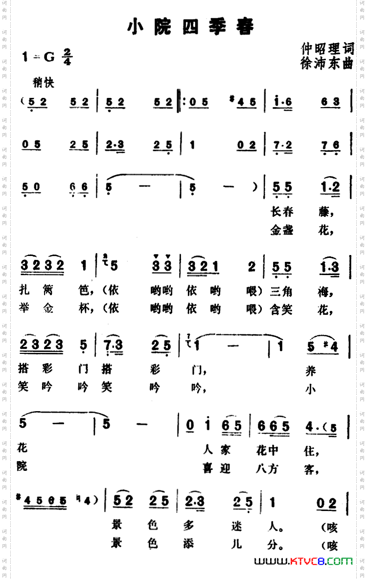 小院四季春