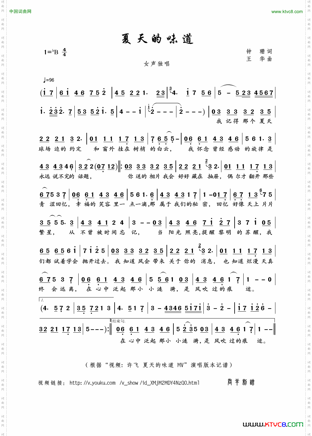 夏天的味道钟珊词王华曲_夏天的味道钟珊词 王华曲