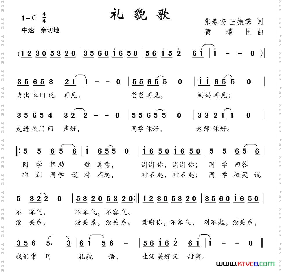 礼貌歌张春安王振霁词黄耀国曲_礼貌歌张春安 王振霁词 黄耀国曲
