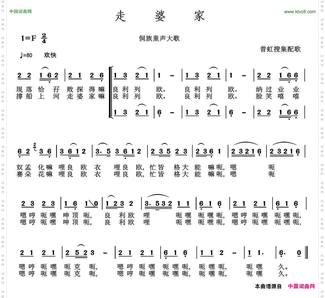 走婆家_侗族童声大歌、普虹收集配歌