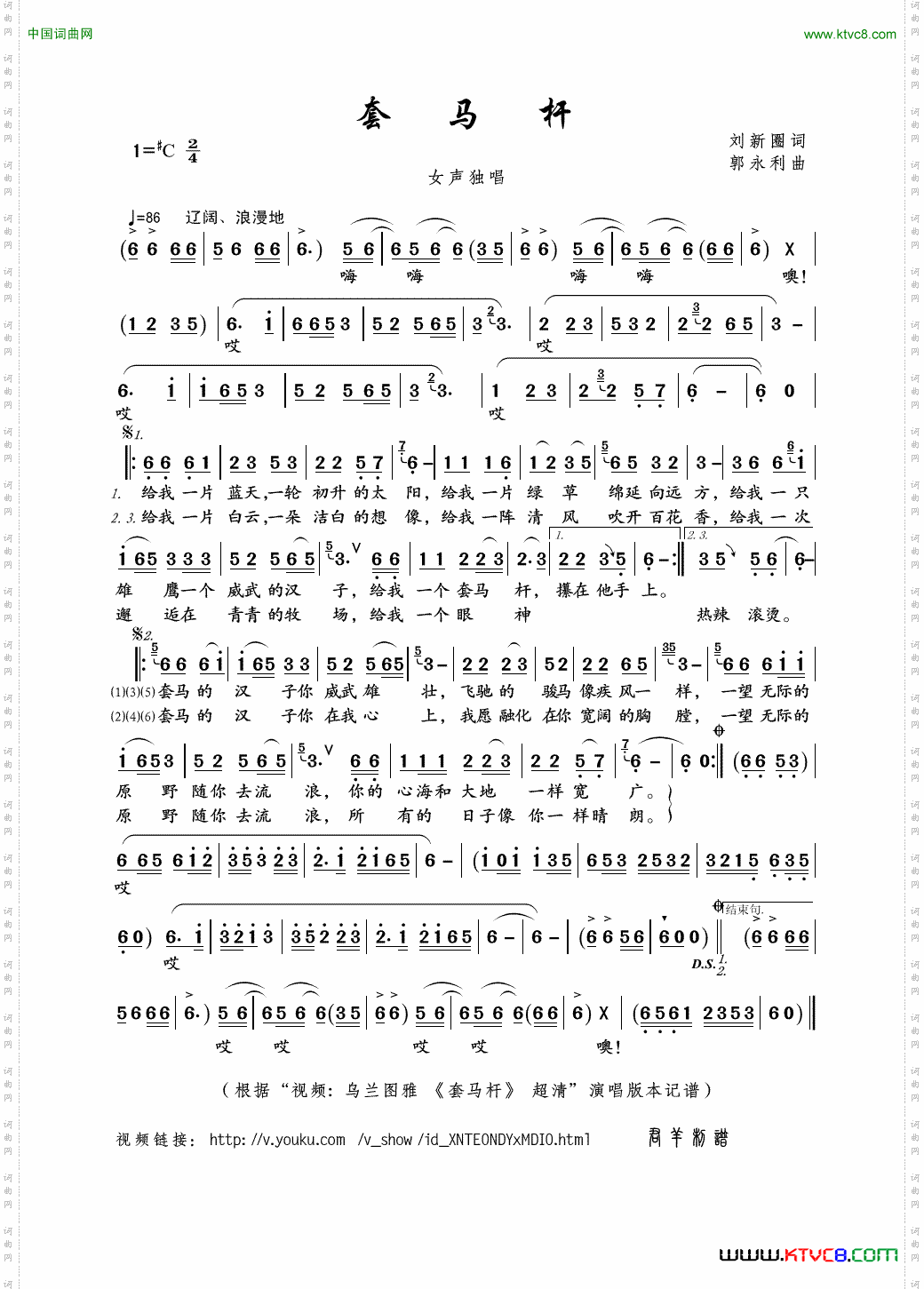 套马杆刘新圈词郭永利曲_套马杆刘新圈词 郭永利曲
