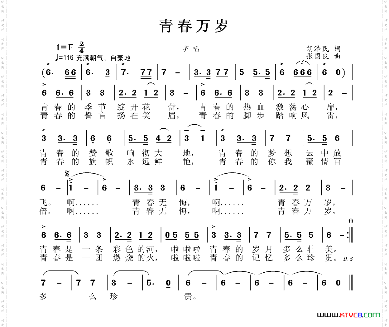 青春万岁胡泽民词张国良曲_青春万岁胡泽民词 张国良曲