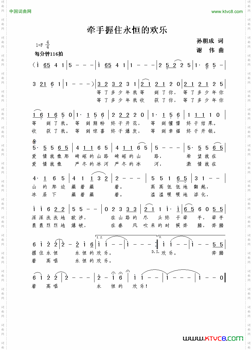 牵手握住永恒的欢乐孙朝成词谢伟曲_牵手握住永恒的欢乐孙朝成词  谢伟曲