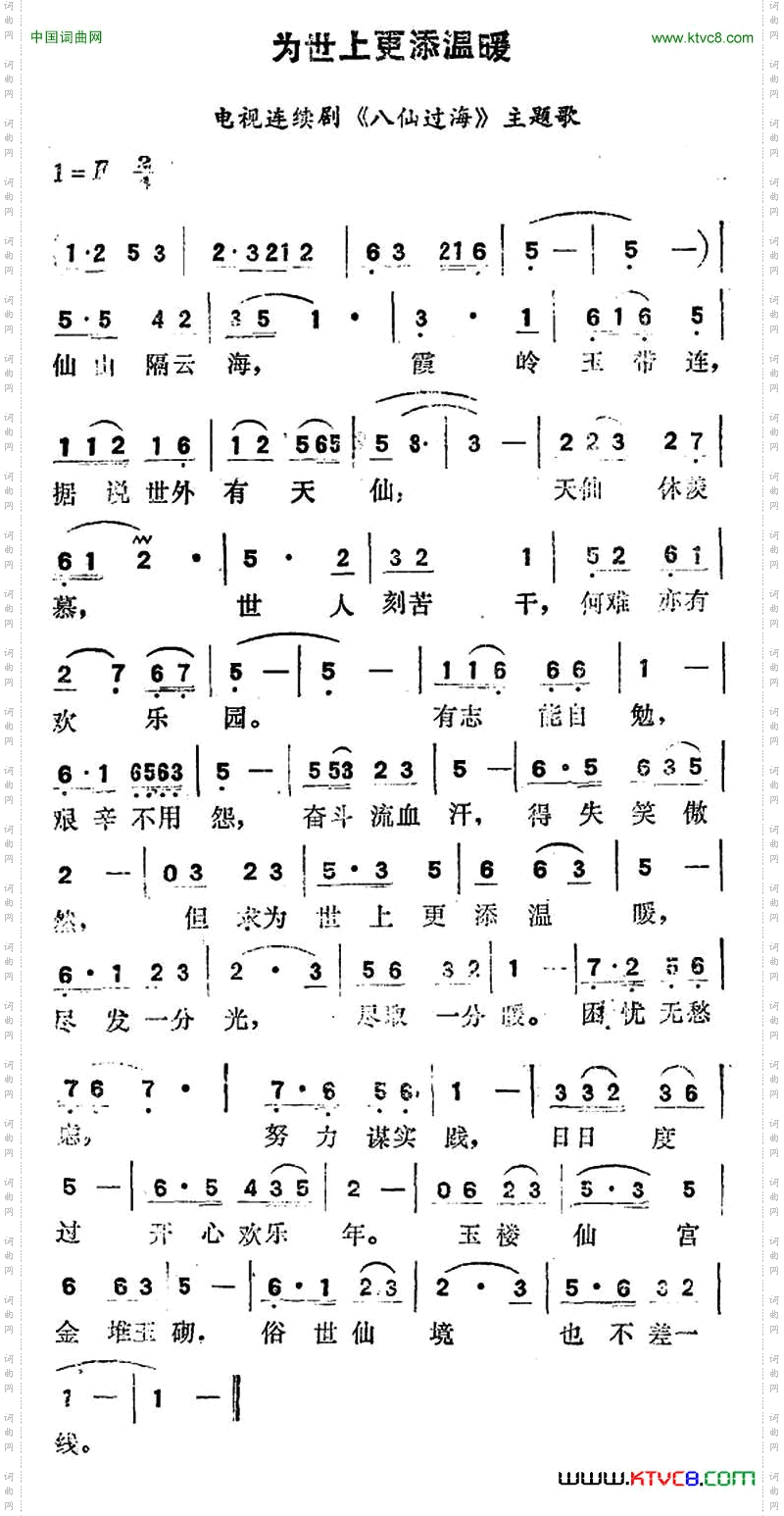 为世界更添温暖_电视连续剧《八仙过海》主题歌