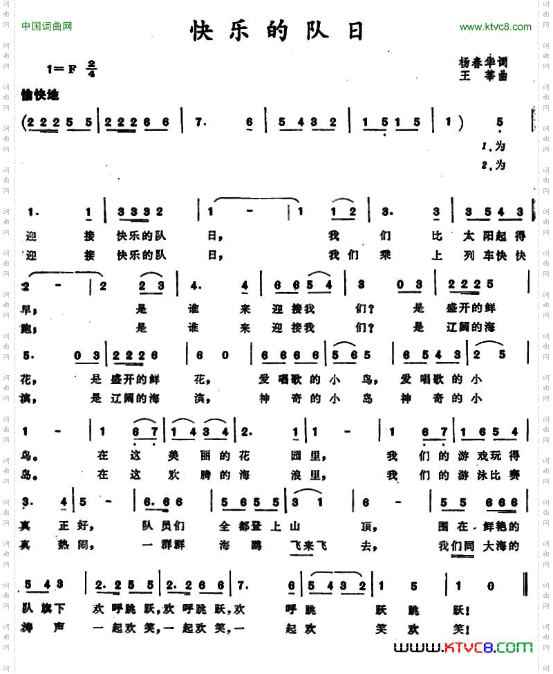 快乐的队日
