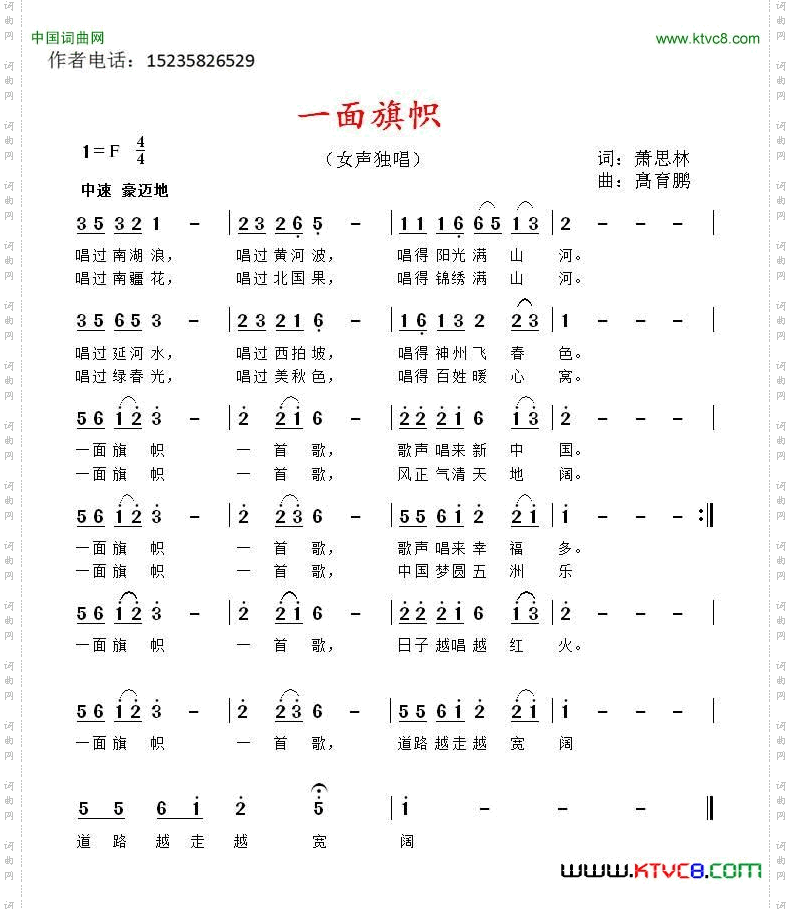 一面旗帜萧思林词髙育鹏曲_一面旗帜萧思林词 髙育鹏曲