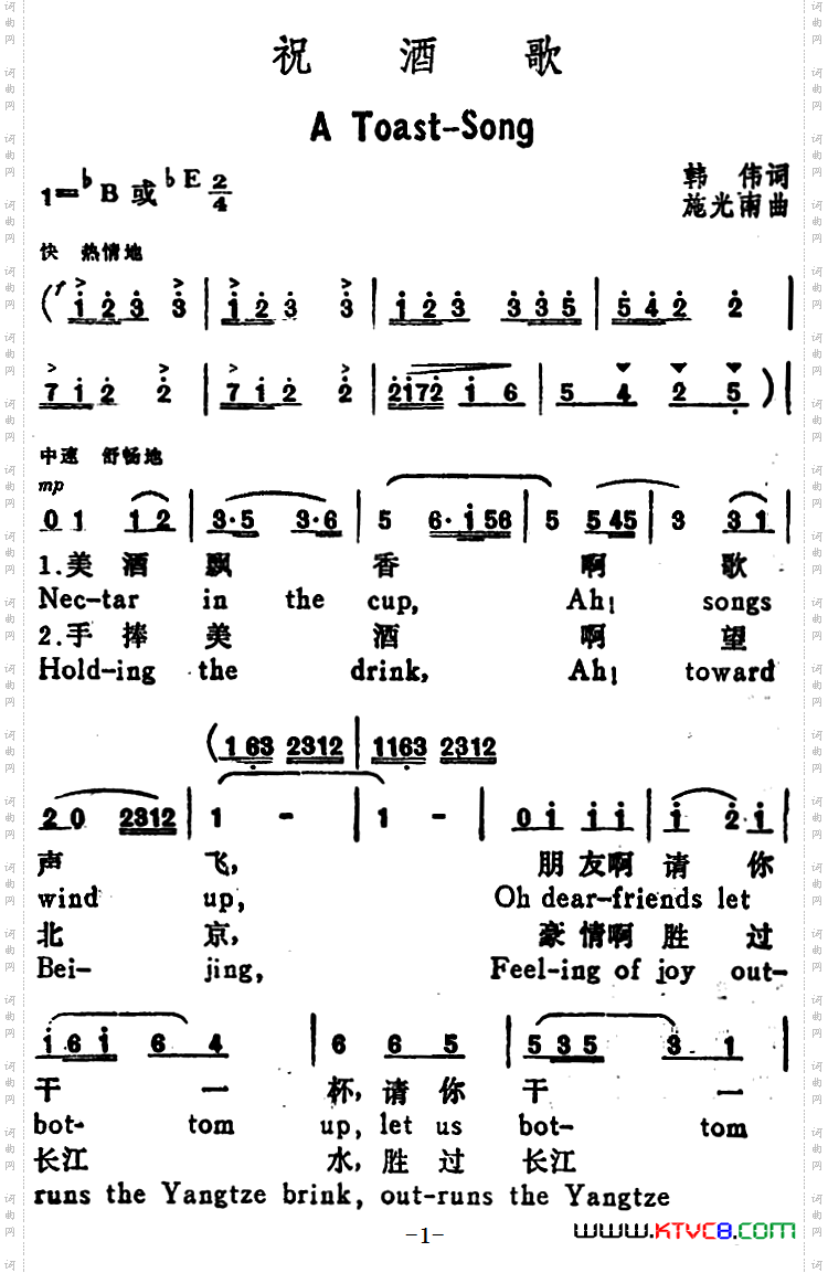 祝酒歌_ A Toast-Song韩伟词 施光南曲、汉英文对照