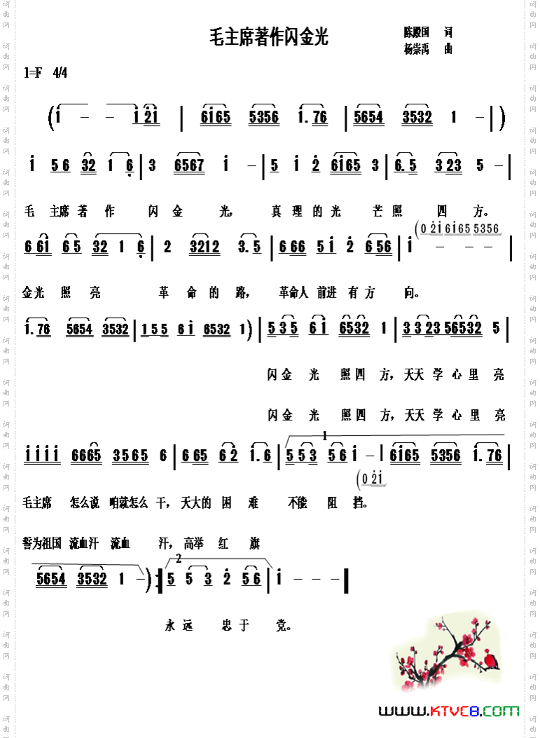 毛主席著作闪金光陈殿国词杨崇禹曲_毛主席著作闪金光陈殿国词 杨崇禹曲
