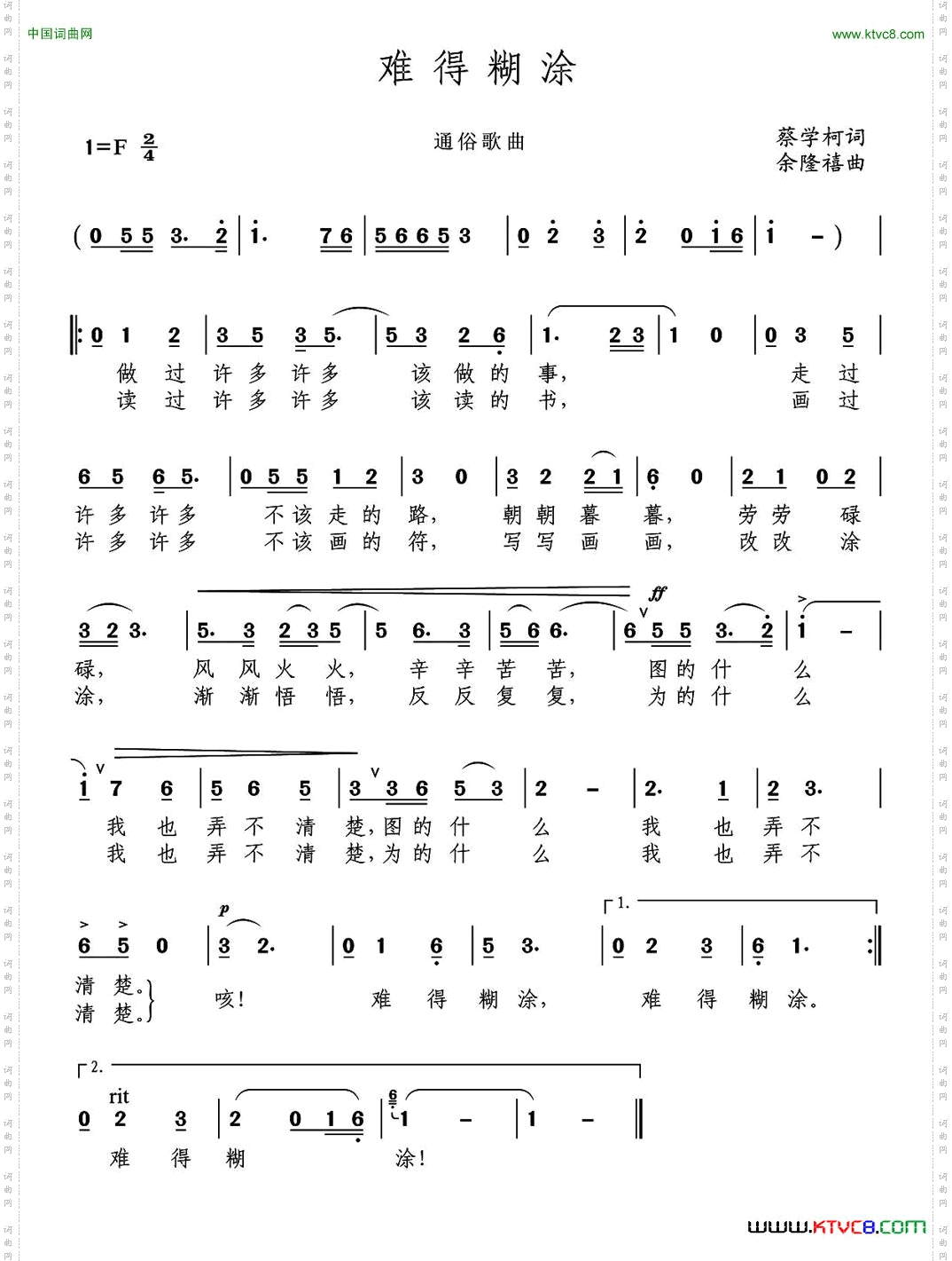 难得糊涂蔡学柯词余隆禧曲_难得糊涂蔡学柯词 余隆禧曲